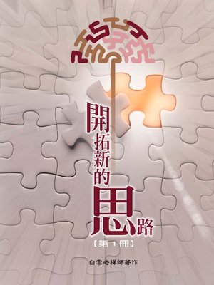 cover image of 開拓新的思路(1)